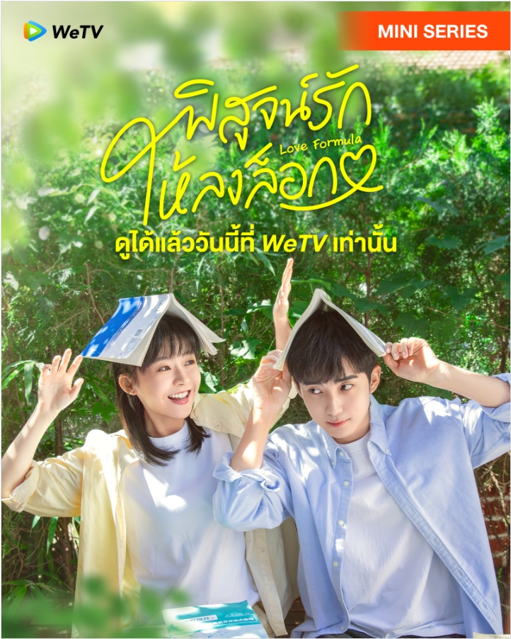 พิสูจน์รักให้ลงล็อก [บรรยายไทย] 1-24จบ