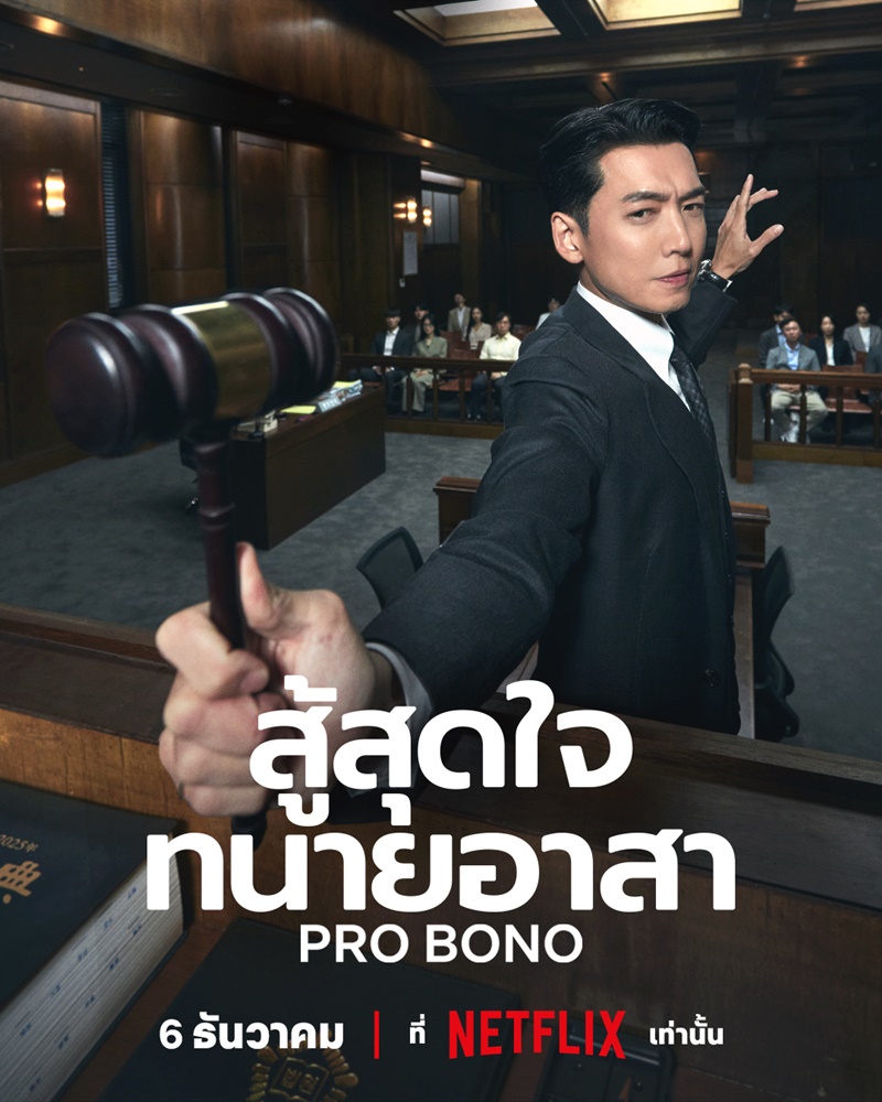 สู้สุดใจทนายอาสา [บรรยายไทย] updated to 4