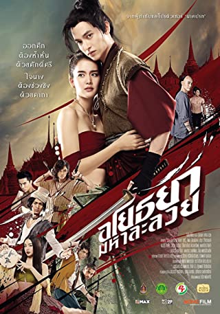 /movies/อโยธยา-มหาละลวย-(2020)-28859