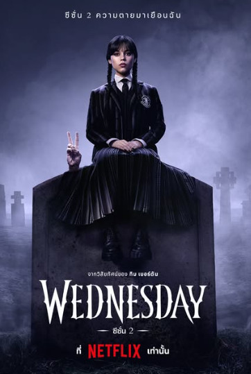Wednesday Season 2 (2025) [พากย์ไทย]