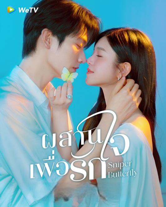 ผสานใจเพื่อรัก [พากย์ไทย] updated to 4