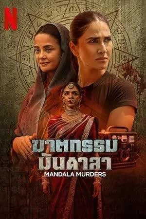 Mandala Murders Season 1 (2025) ฆาตกรรมมันดาลา