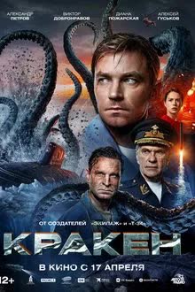 Kraken (2025) เลื้อยสยอง 20,000 โยชน์