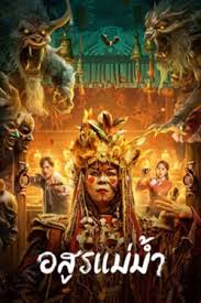 อสูรแม่น้ำ [บรรยายไทย] [พากย์ไทย]