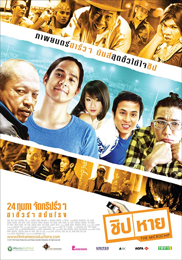 ชิปหาย (2011) The Microchip