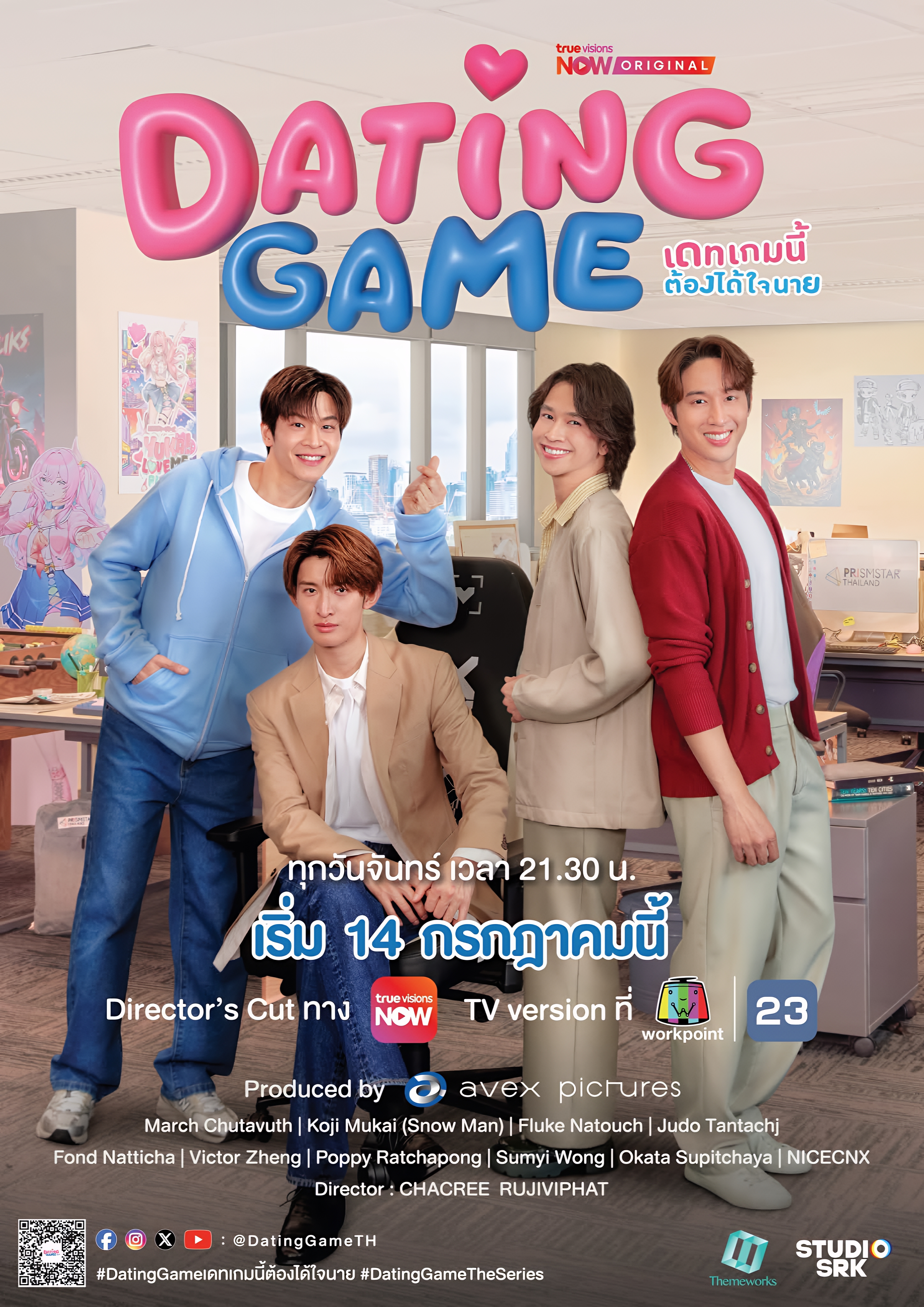 เดทเกมนี้ ต้องได้ใจนาย ตอนที่ 1-3