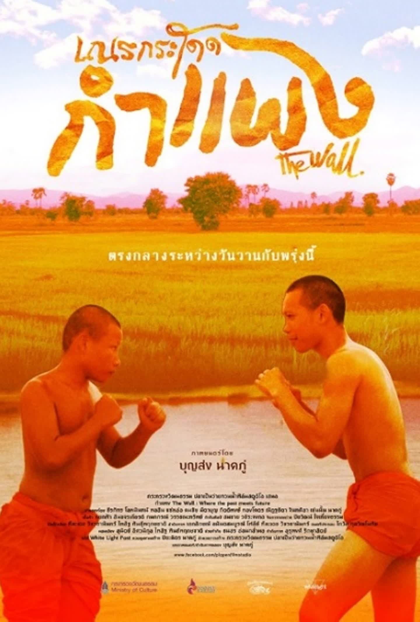 เณรกระโดดกำแพง (2018)