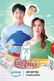 ผีมือใหม่ (2023)