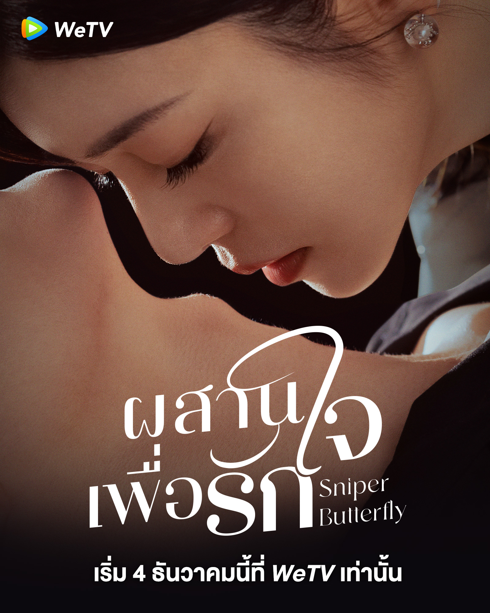 ผสานใจเพื่อรัก [บรรยายไทย] updated to 3