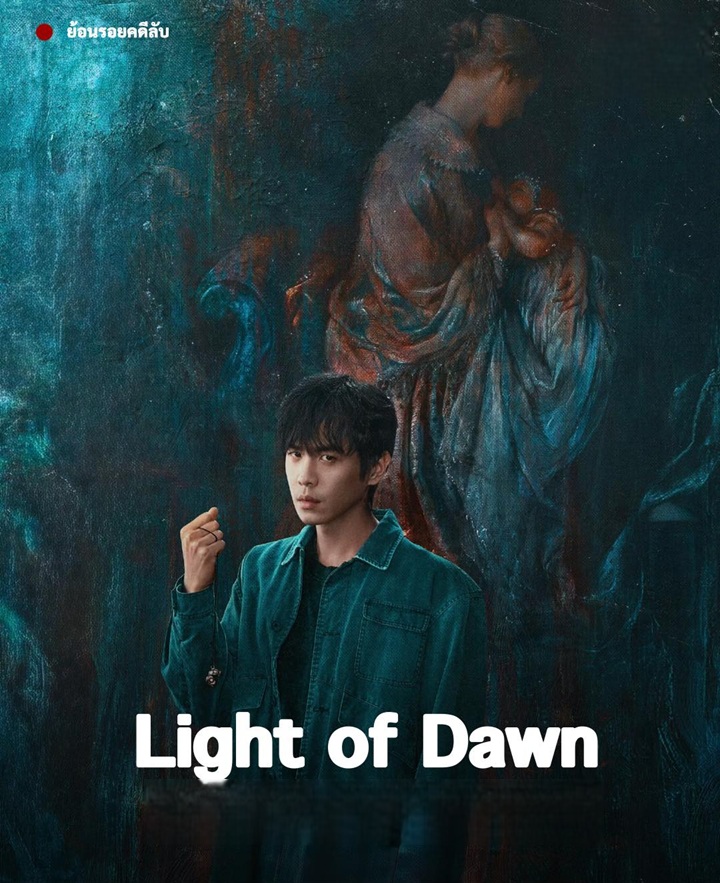 ย้อนรอยคดีลับ [บรรยายไทย] updated to 8