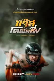 หลวงพี่แจ๊สโคตรซิ่ง (2025)