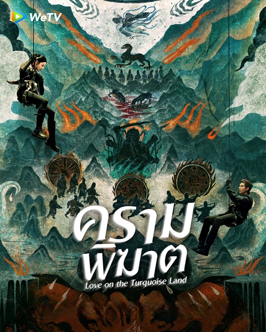 ครามพิฆาต [พากย์ไทย] updated to 8