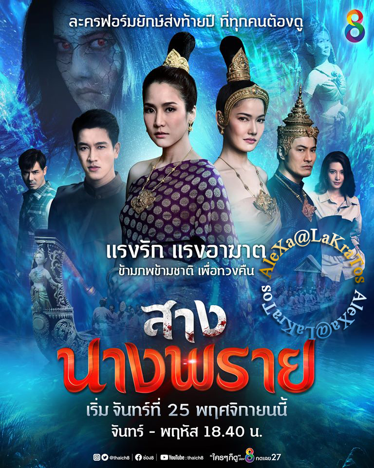 สางนางพราย (2019) ep.26 (อวสาน)