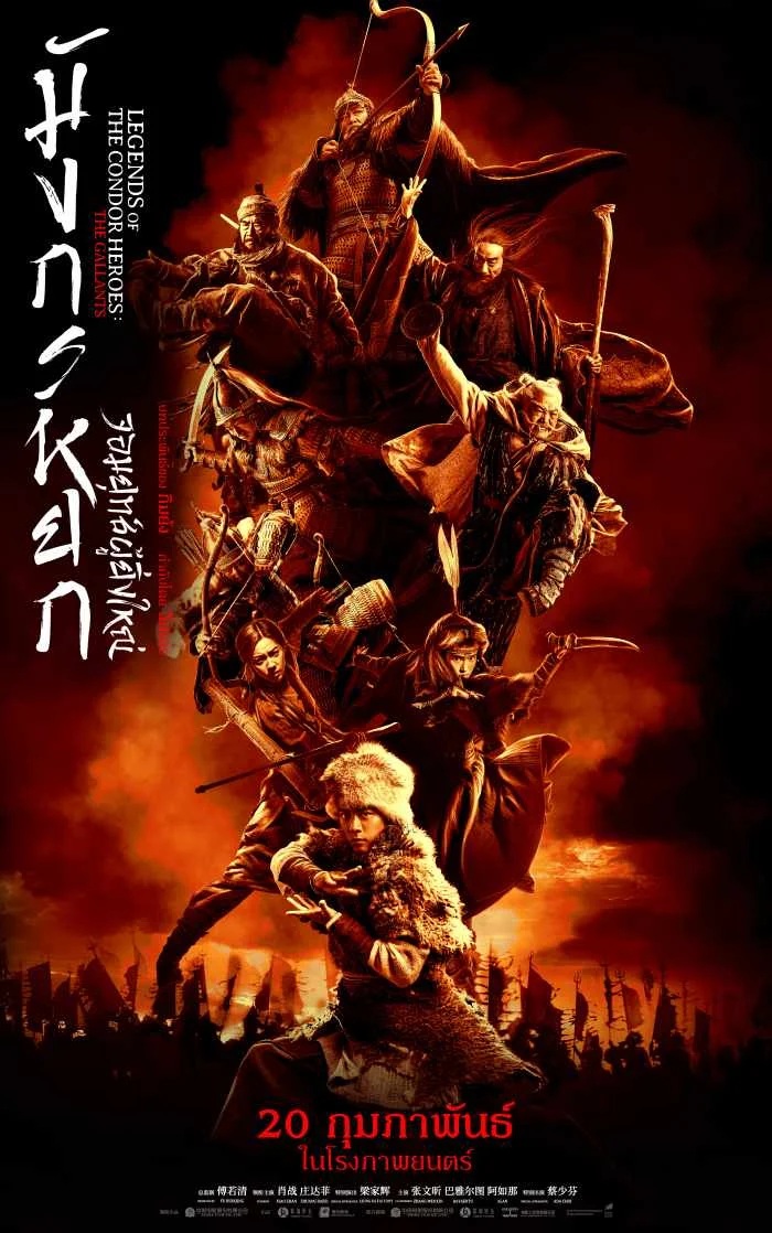 มังกรหยก จอมยุทธ์ผู้ยิ่งใหญ่ [พากย์ไทย] [บรรยายไทย]