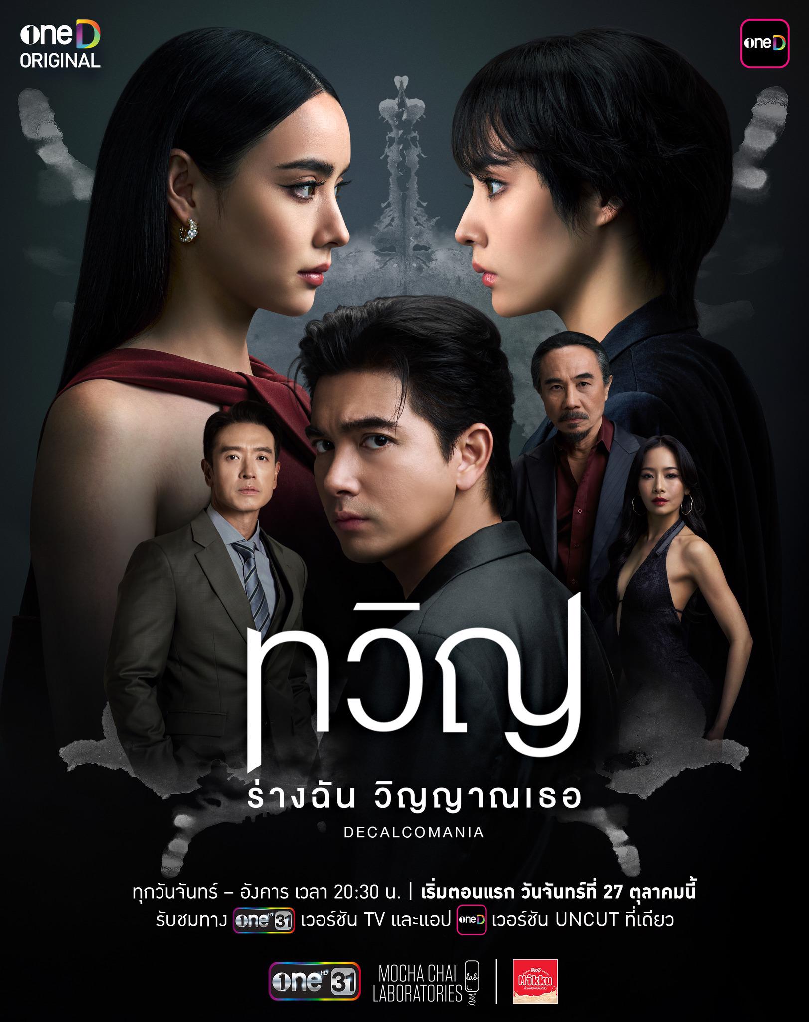 ทวิญ ร่างฉัน วิญญาณเธอ ตอนที่ 1-2 (ตอนใหม่) 