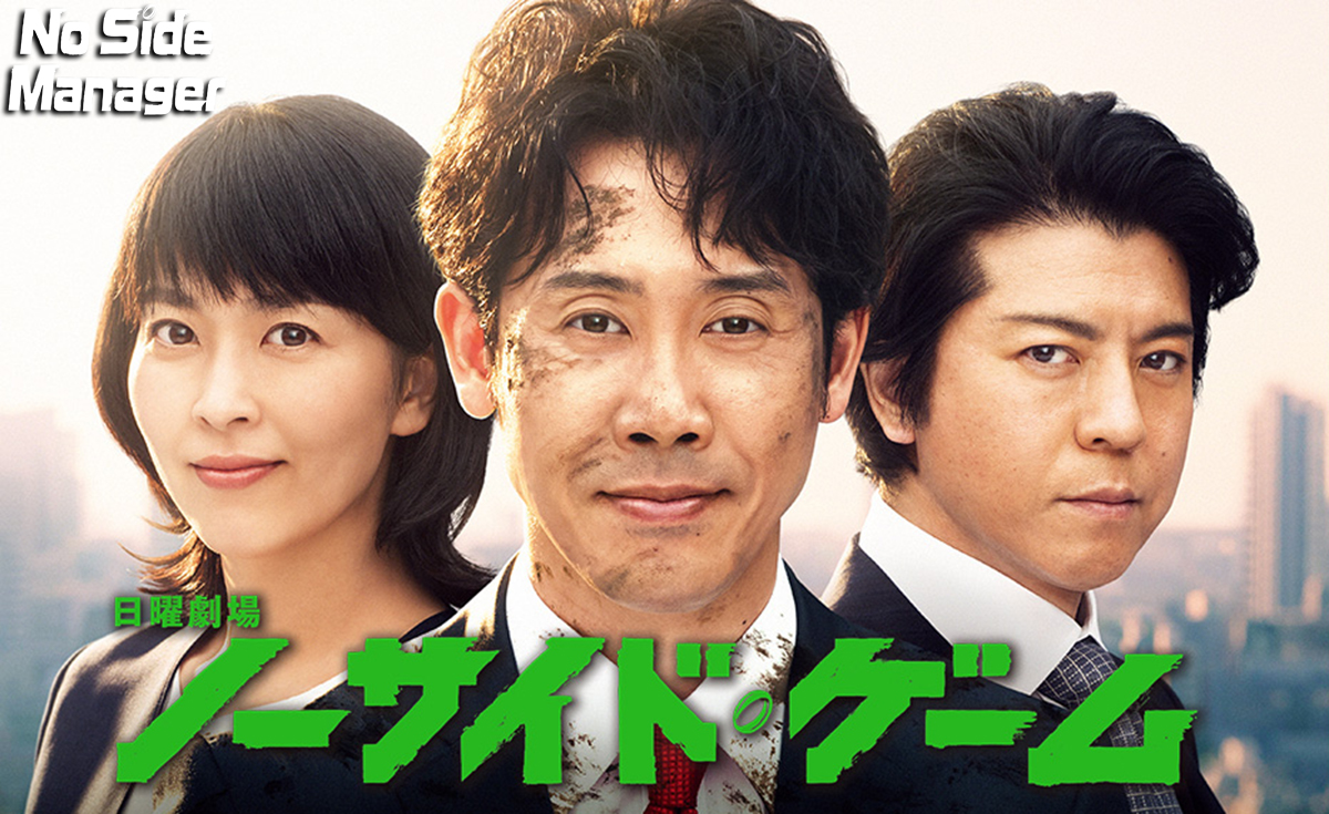 No Side Manager (2019) - ผู้จัดการเก๋า เกมแกร่ง 1-10 [ซับไทย]