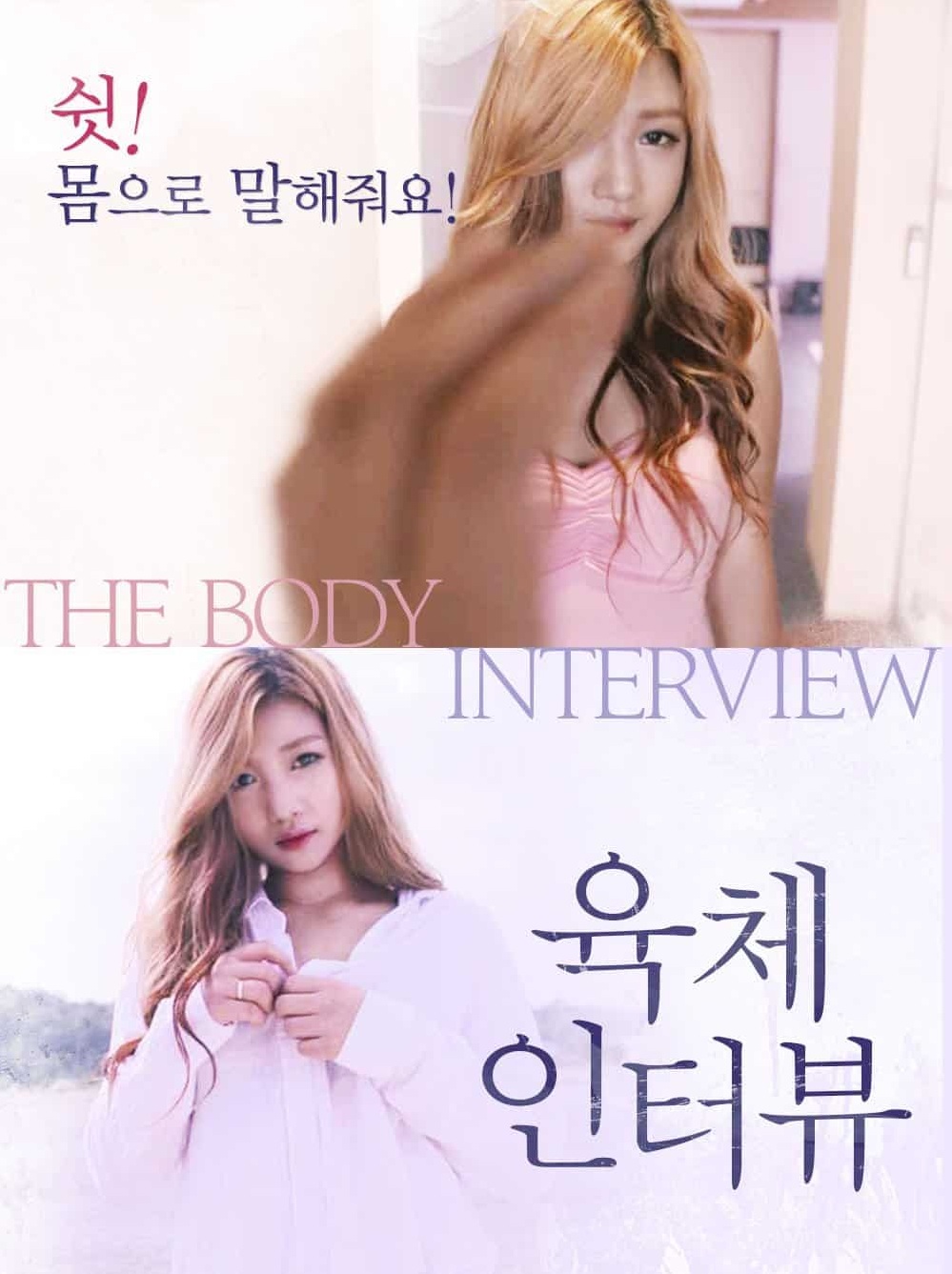 The Body Interview (2017) | [Korean 18+]