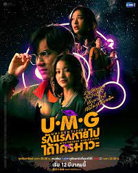 UMG รักแรกหายไป ได้ใครมาวะ ตอนที่ 1-12 จบ