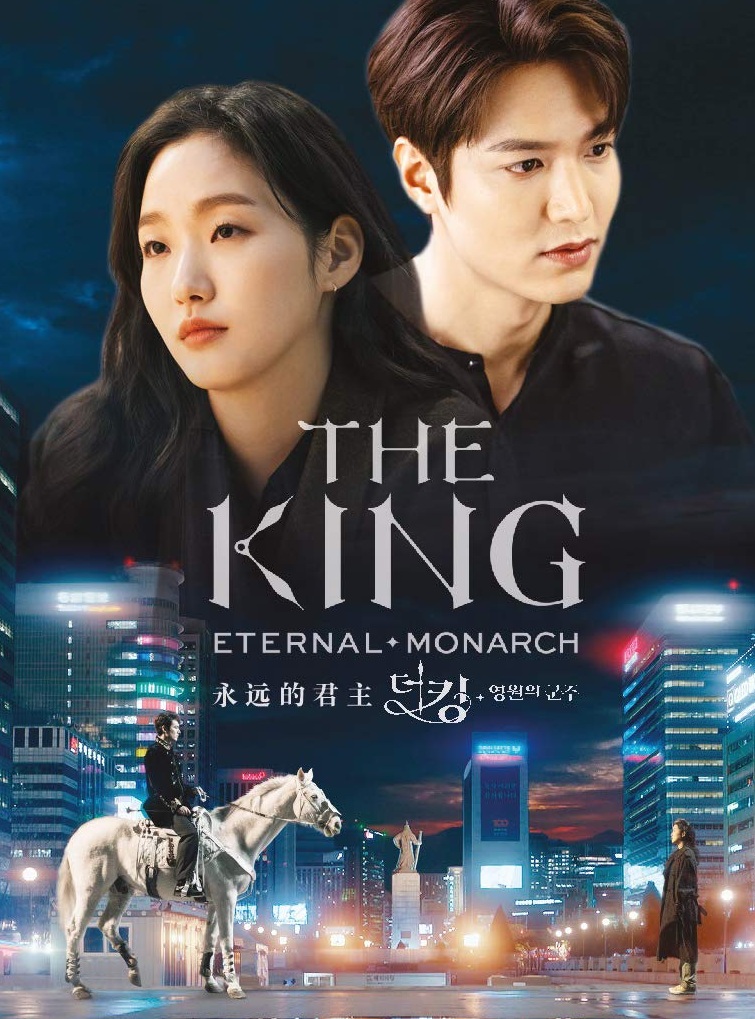 The King: Eternal Monarch (2020) : จอมราชันบัลลังก์อมตะ | 16 ตอน (จบ)