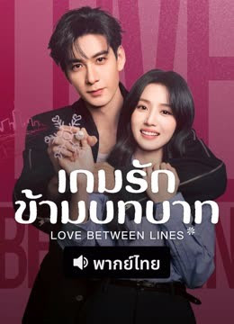 เกมรักข้ามบทบาท [พากย์ไทย] updated to 12