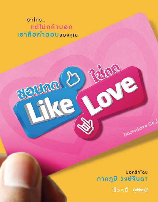 ชอบกด Like ใช่กด Love