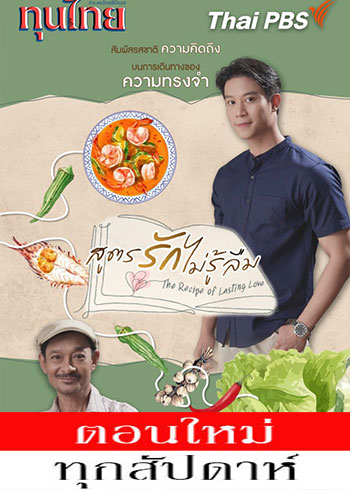 สูตรรักไม่รู้ลืม ตอนที่ 1