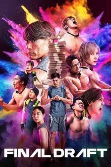 Final Draft (2025) คนจริงคืนสนาม [พากย์ไทย] 