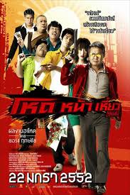 โหดหน้าเหี่ยว 966 (2009)