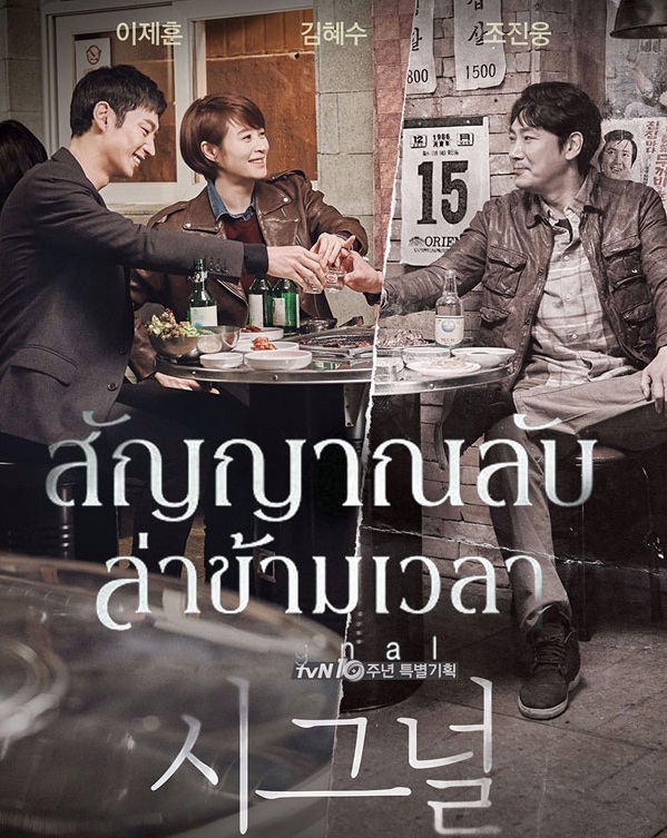 Signal (2016) : สัญญาณลับ ล่าข้ามเวลา | 16 ตอน (จบ) 