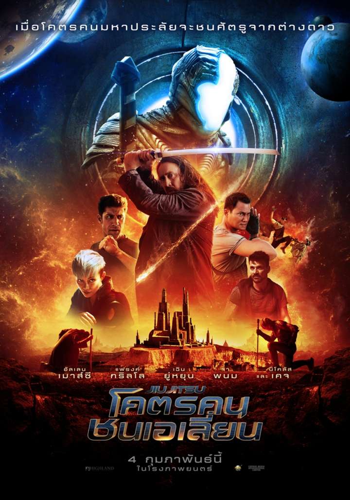 Jiu Jitsu (2020) โคตรคนชนเอเลี่ยน