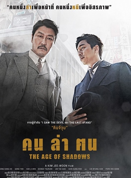 The Age of Shadows (2016) | คน ล่า ฅน