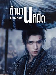 ตํานานนทีมืด [พากย์ไทย] updated to 23