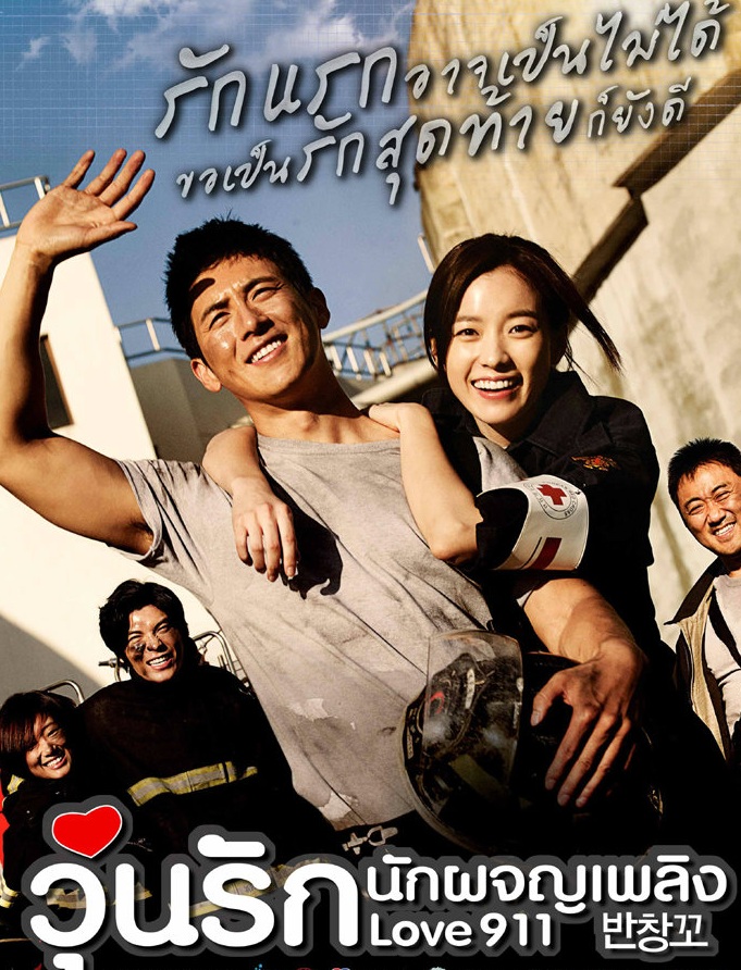 Love 911 (2012) | วุ่นรัก นักผจญเพลิง [พากย์ไทย]