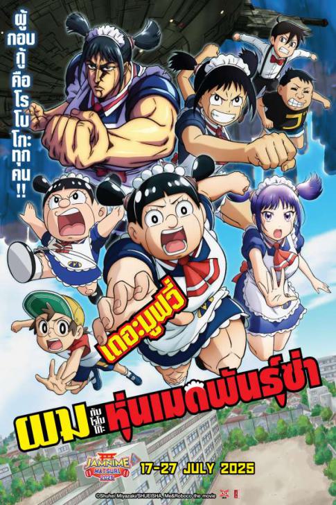 ผมกับโรโบโกะ หุ่นเมดพันธุ์ซ่า เดอะมูฟวี่ [พากย์ไทย]