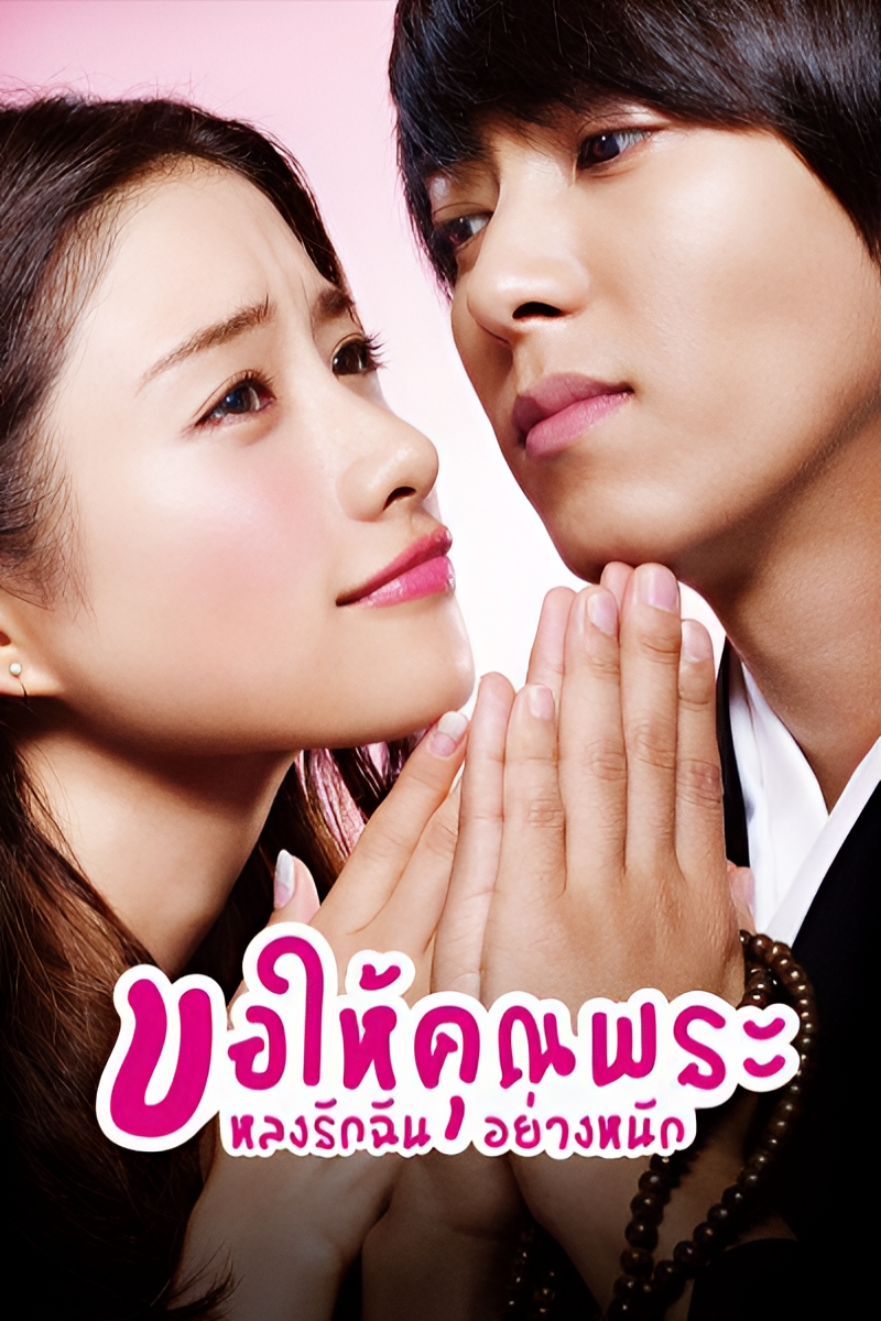 From Five to Nine ขอให้คุณพระหลงรักฉันอย่างหนัก (2015) 1-10 จบ พากย์ไทย