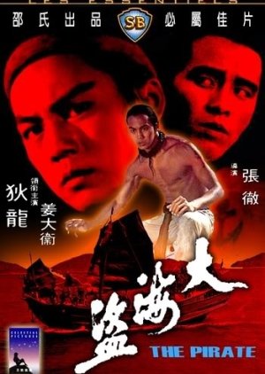 The Pirate (Da hai dao) ขุนโจรสลัด (1973)