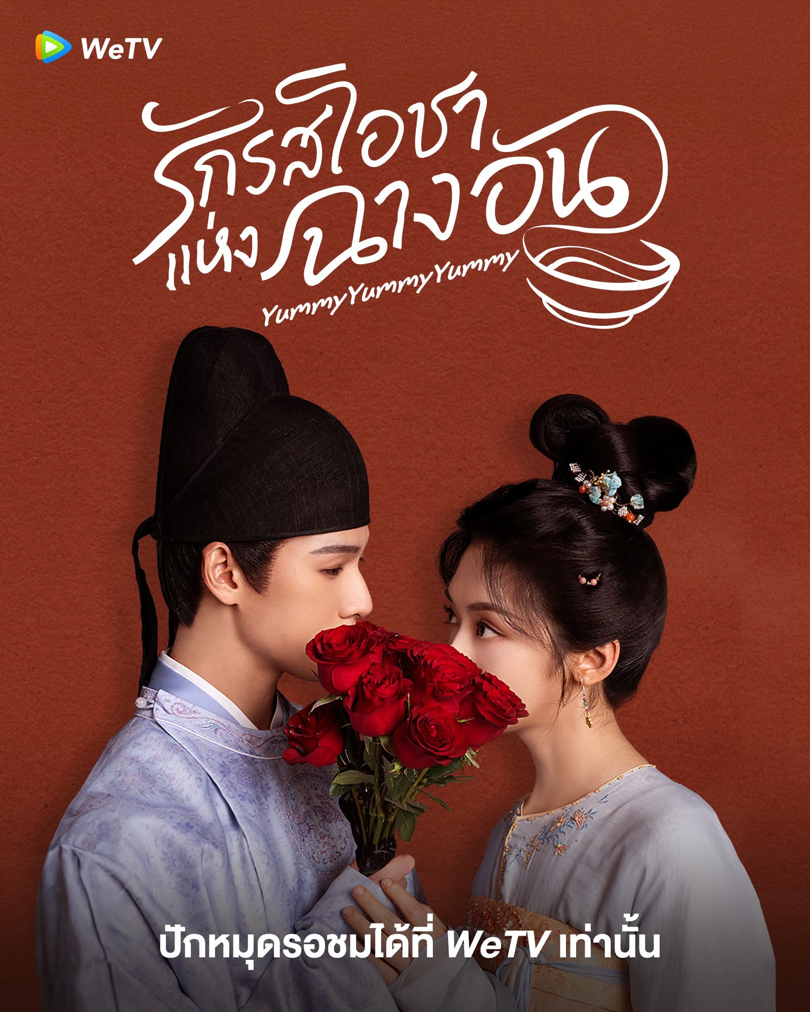 รักรสโอชาแห่งฉางอัน [พากย์ไทย] 1-32 (จบแล้ว)