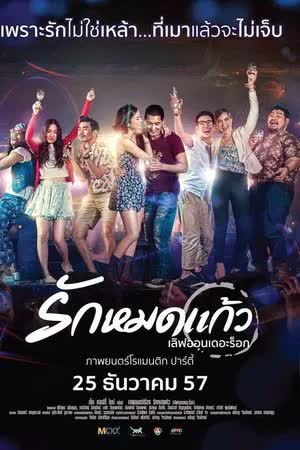 รักหมดแก้ว