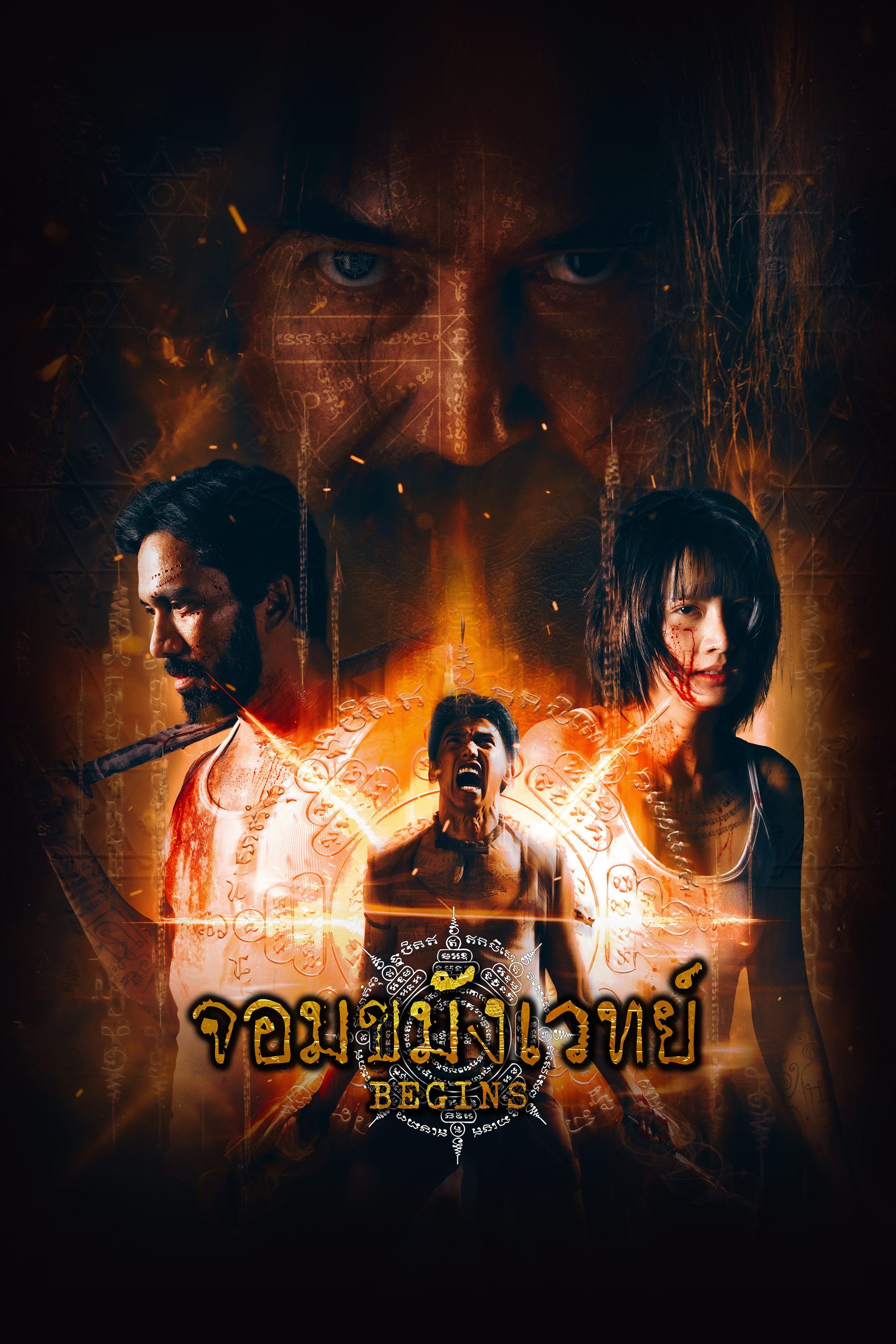 จอมขมังเวทย์ updated to 2