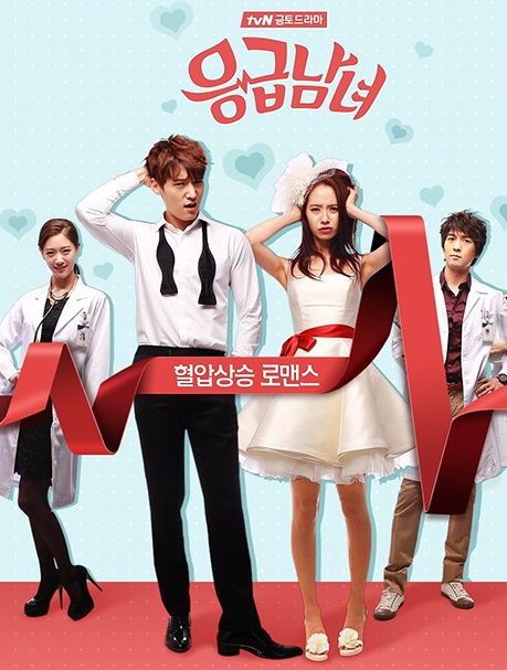 Emergency Couple (2014) : คู่รักสุดบ๊องส์ห้องฉุกเฉิน | 21 ตอน (จบ) [พากย์ไทย]