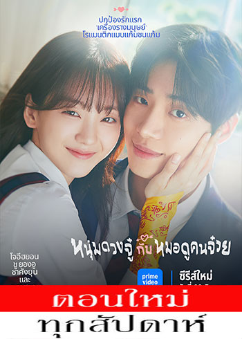 หนุ่มดวงจู๋กับหมอดูคนจ๋วย พากย์ไทย | ตอนที่ 1-2 (ออนแอร์)