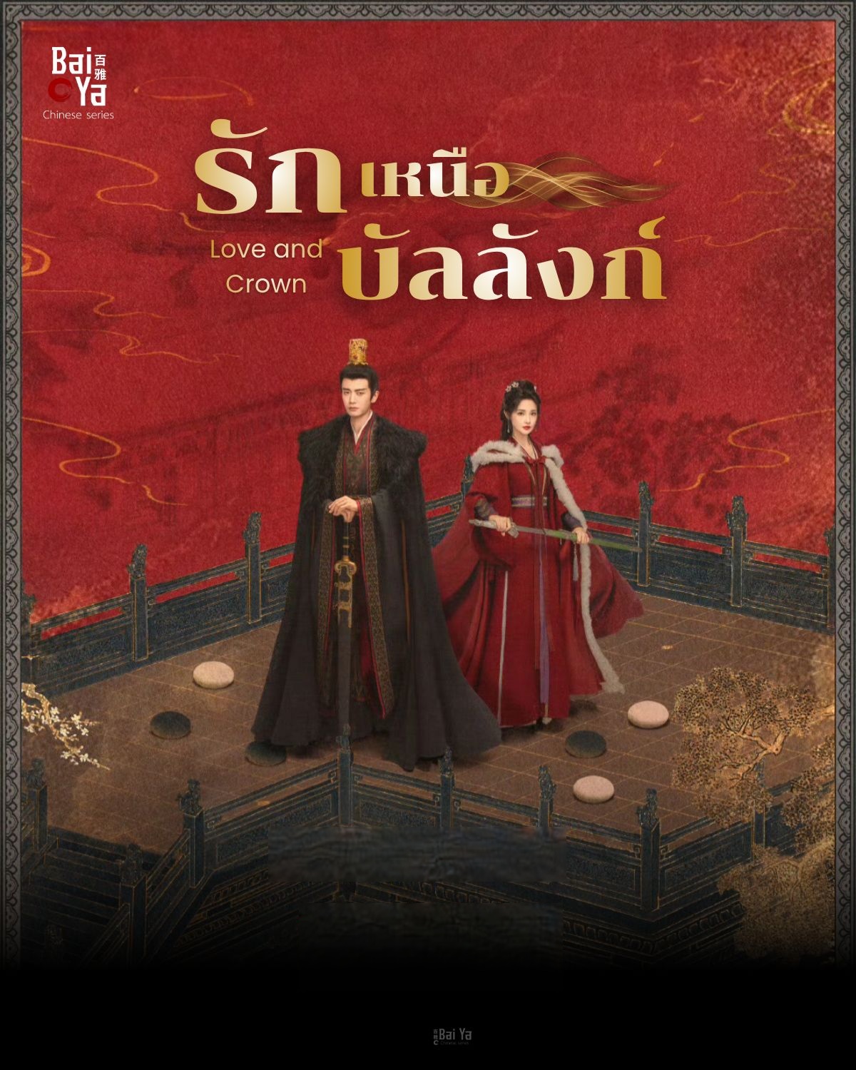 รักเหนือบัลลังก์ [พากย์ไทย] updated to 24