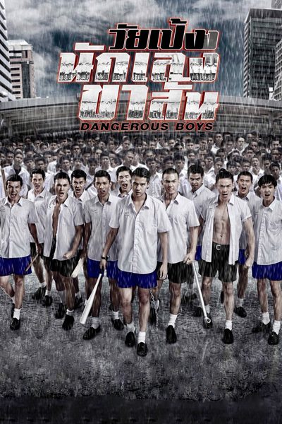 Dangerous Boys (2014) วัยเป้งง นักเลงขาสั้น