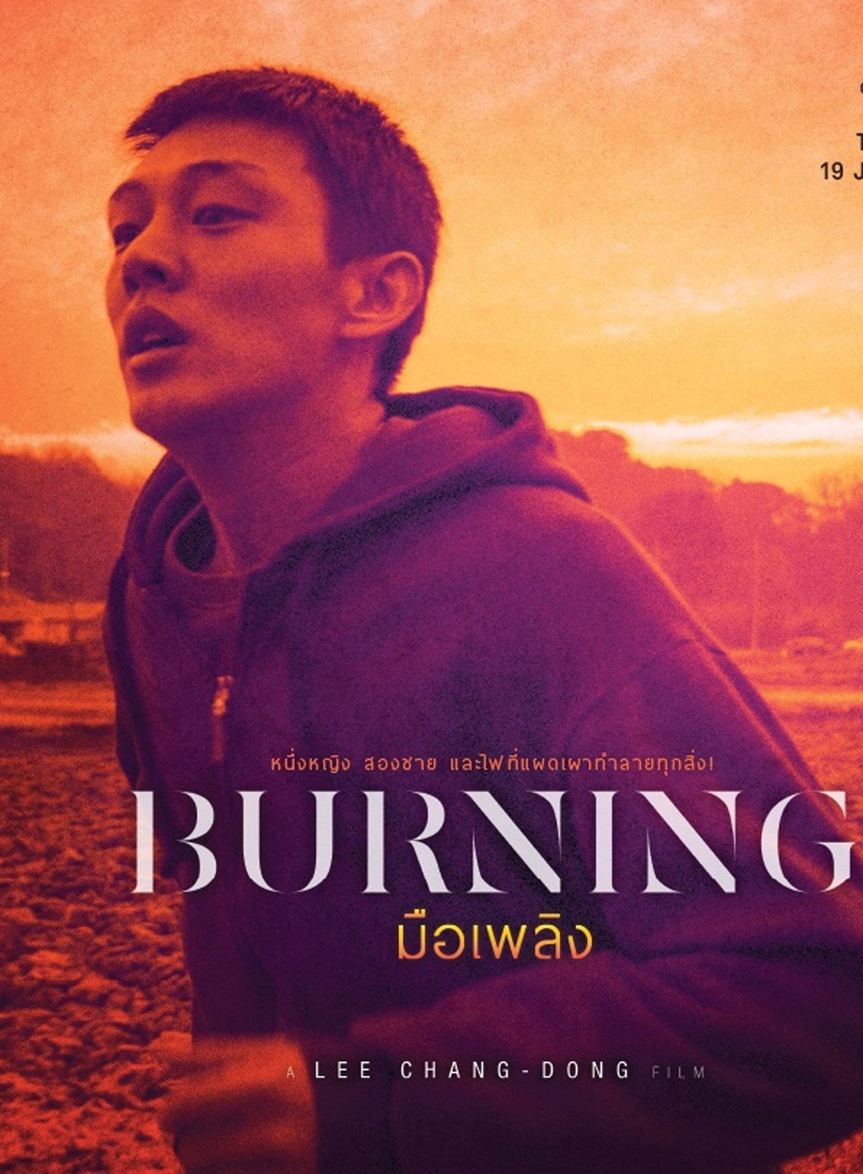 Burning (2018) | มือเพลิง