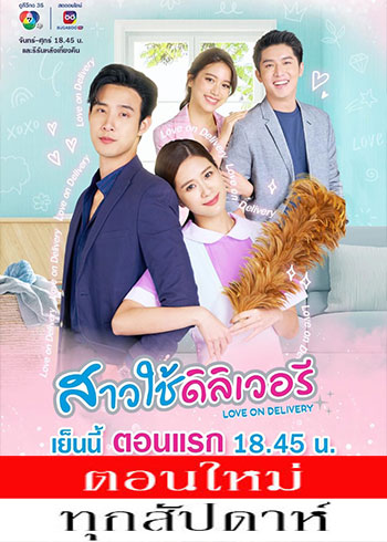 สาวใช้ดิลิเวอรี ตอนที่ 1-30