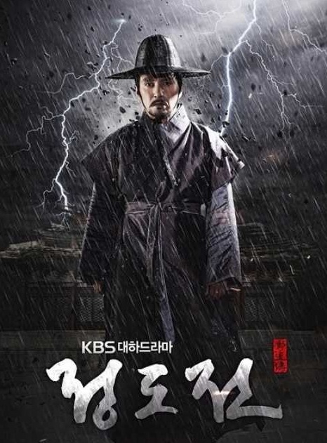 Jeong Do Jeon (2014) : ชองโดจอน ยอดขุนนางปฐมกษัตริย์ | 50 ตอน (จบ)