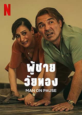 Man on Pause Season 1 (2022) ผู้ชายวัยทอง