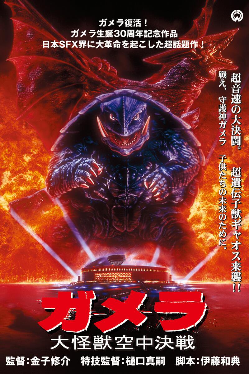 Gamera, the Guardian of the Universe (1995) - กาเมร่า ผู้พิทักษ์จักรวาล [พากย์ไทย]