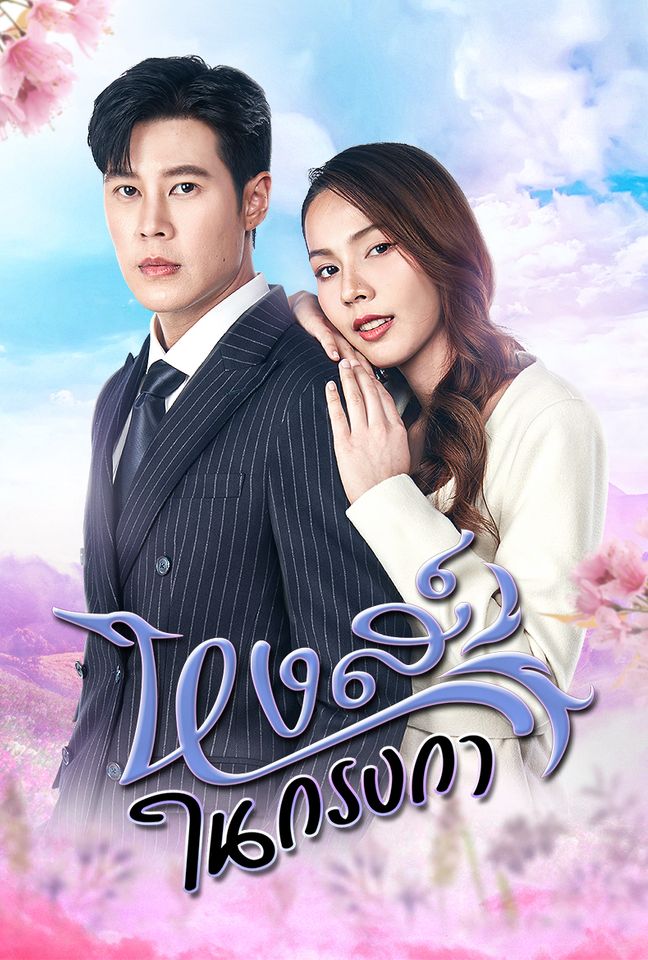 หงส์ในกรงกา ตอนที่ 1-30 จบ