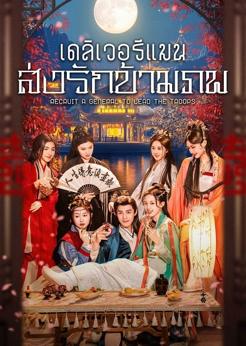 เดลิเวอรีแมนส่งรักข้ามภพ [บรรยายไทย] 1-24จบ